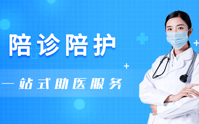 看病为什么选择陪诊机构？有哪些优势？