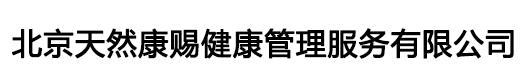 北京轮椅出租公司-北京陪诊服务-北京天然康赐健康管理服务有限公司